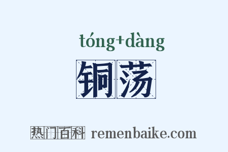 铜荡是什么意思的图片
